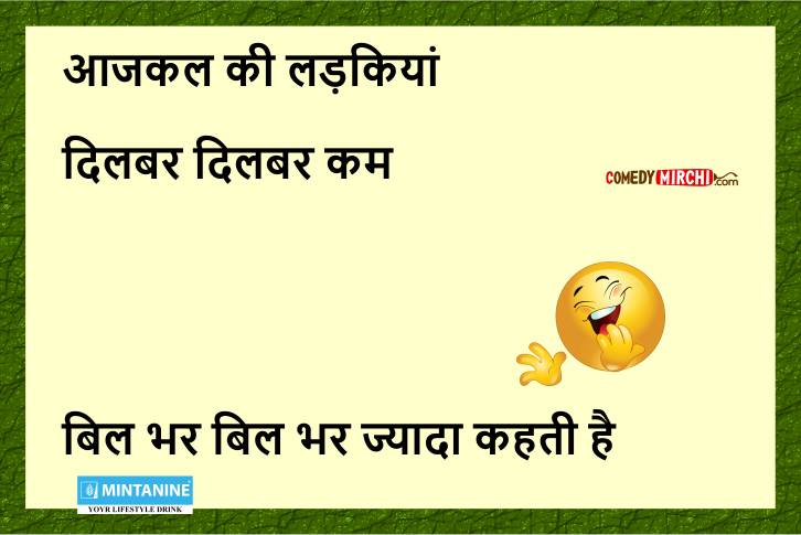 Funny jokes आजकल की लड़कियां