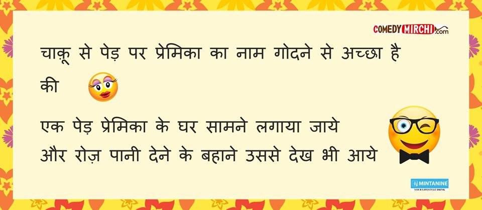 चाकू से पेड़ पर प्रेमिका का नाम गोदने से अच्छा है