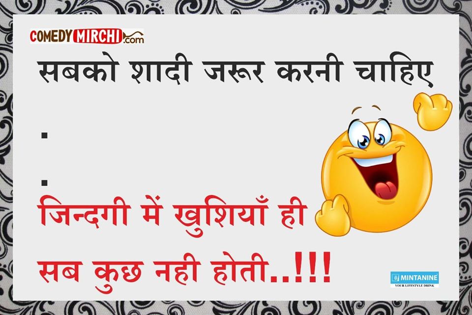 Funny Jokes सबको शादी