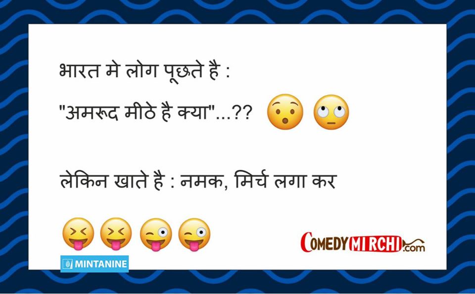 Hindi jokes भारत में लोग पूछते हैं