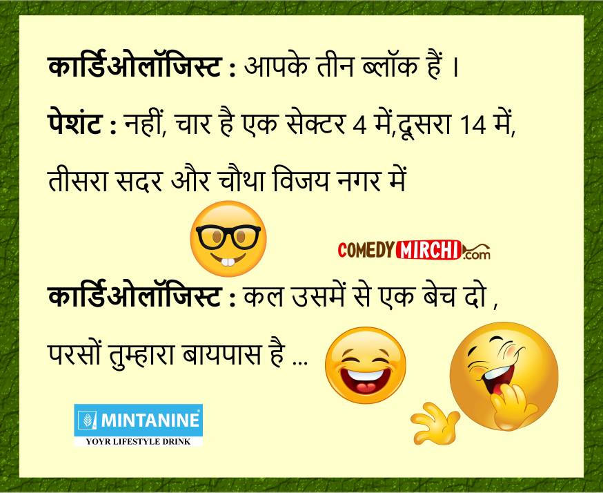 कार्डियोलॉजिस्ट आपके तीन ब्लॉक Hindi Comedy