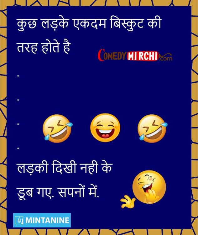 कुछ लड़के एकदम बिस्कुट की Funny Jokes