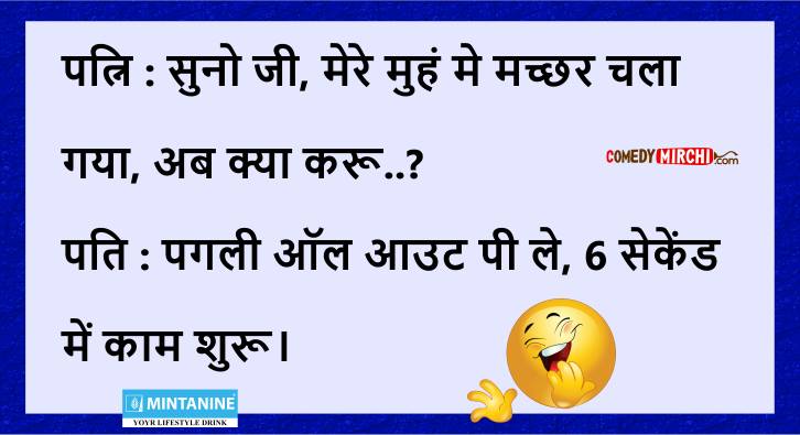 पति सुनो जी मेरे मुँह में मच्छर Funny Humor