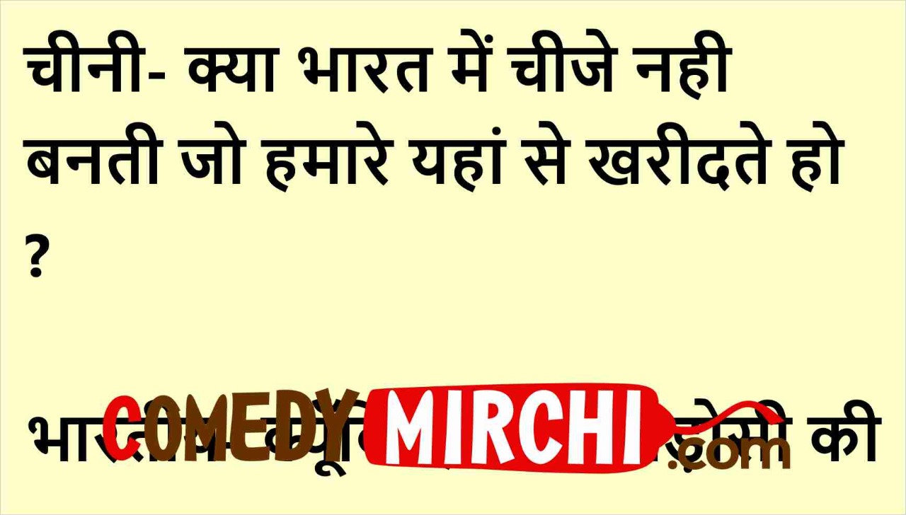 चीनी- क्या भारत में चीजे नही बनती-Jokes