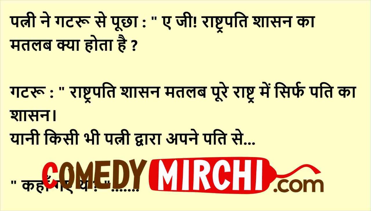 पत्नी ने गटरू से पूछा -Hindi Jokes