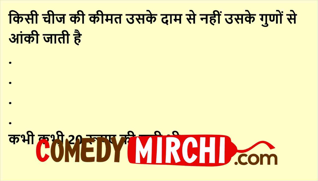 किसी चीज की कीमत Funny Jokes