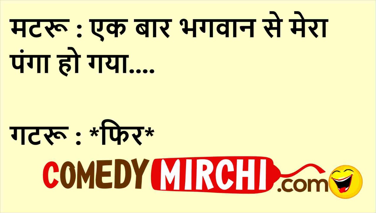 Matru Gatru Jokes मटरू : एक बार भगवान Comedy Mirchi