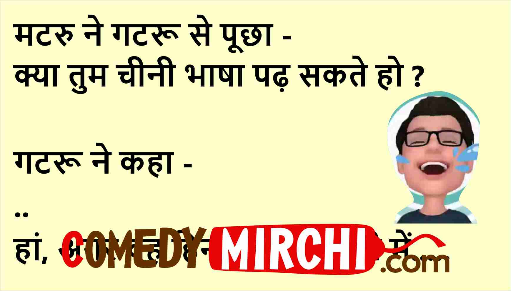 मटरु बच्चे ने गटरू से पूछा – क्या तुम चीनी भाषा पढ़ सकते हो ?