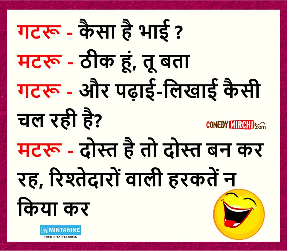 Hindi jokes गटरू – कैसा है भाई ?