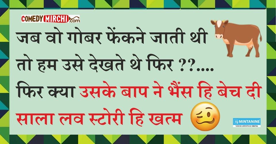 desi jokes जब वो गोबर फेंकने जाती थी