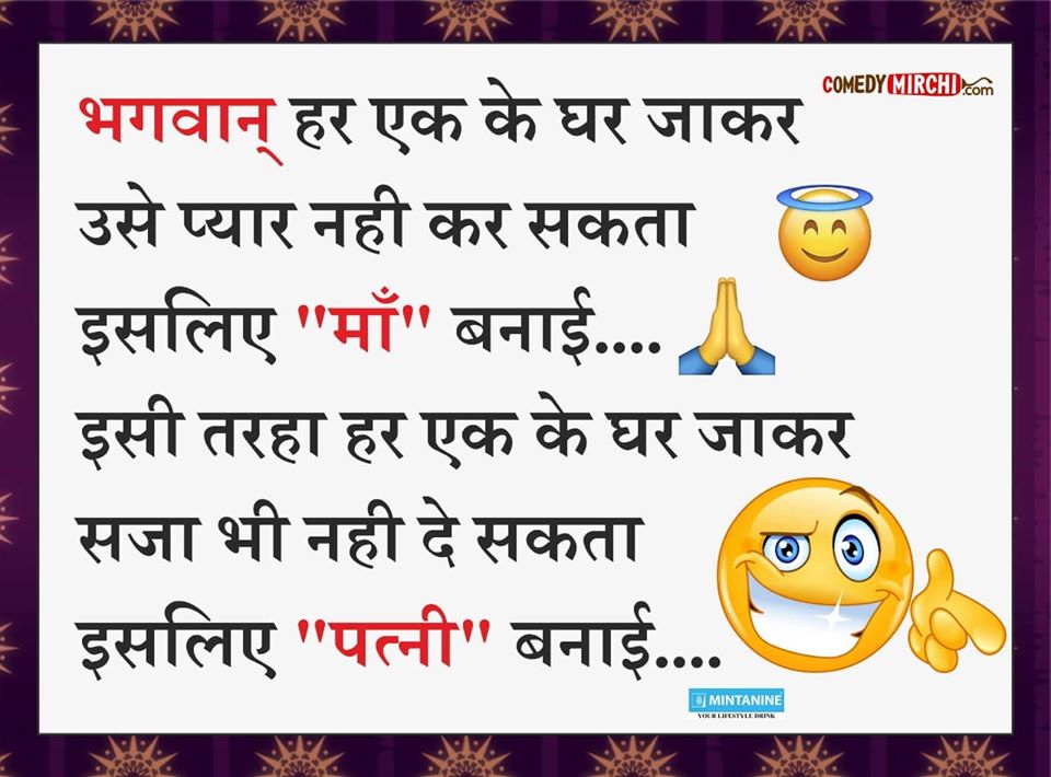 Jokes SMS भगवान हर एक के