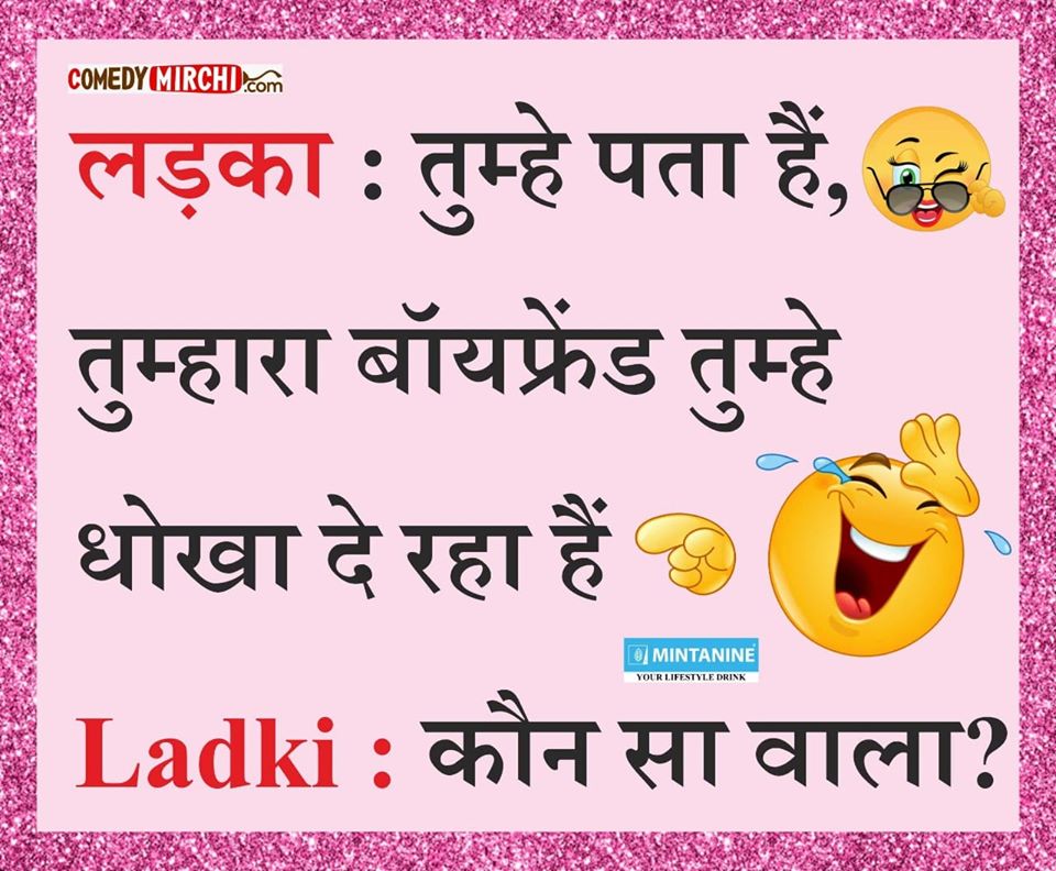 Joke Of The Day लड़का – तुम्हे पता है