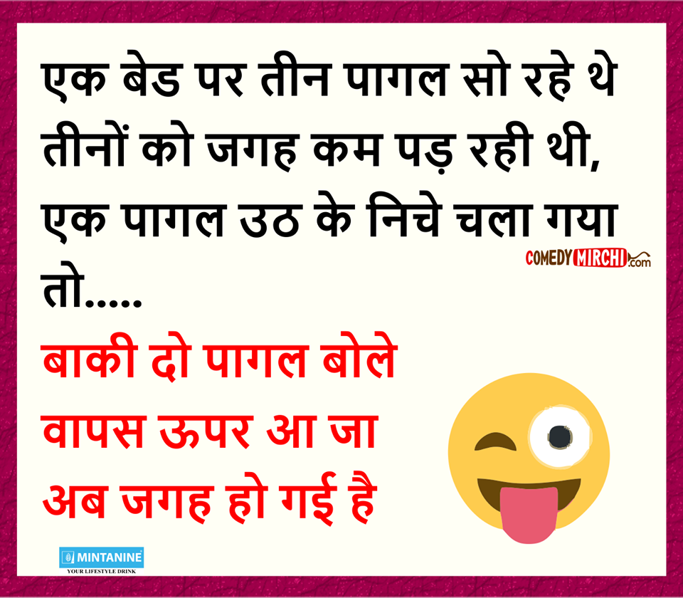 Jokes Comedy एक बेड पर तीन पागल सो रहे थे