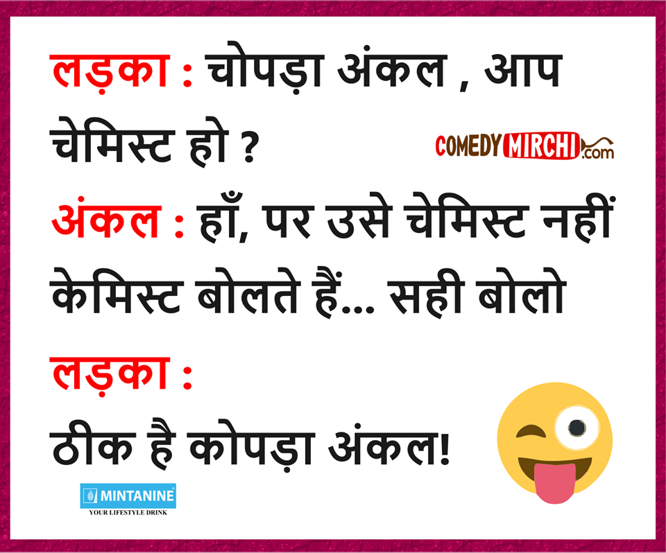 लड़का चोपड़ा अंकल आप चेमिस्ट हो