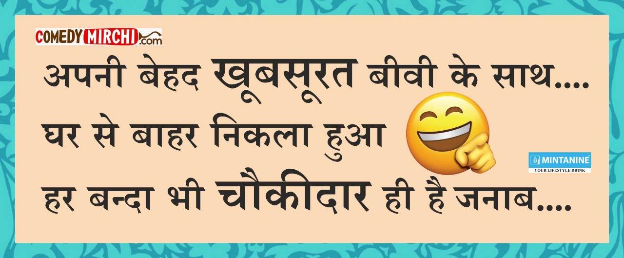 Jokes in hindi अपनी बेहद खूबसूरत बीवी