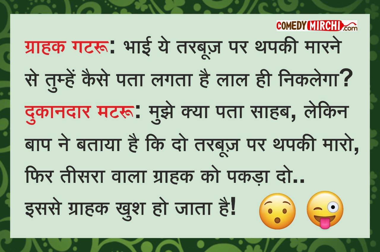 ग्राहक  गटरू : भाई ये तरबूज पर थपकी मरने