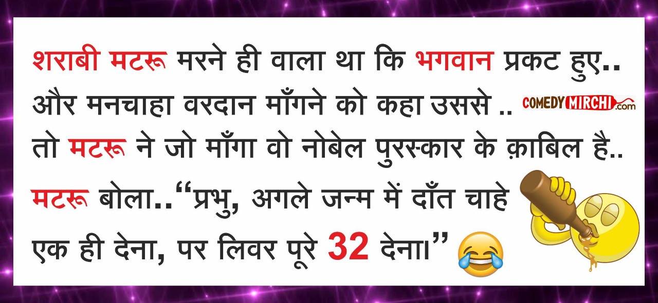 शराबी मटरू  मरने ही वाला था कि भगवन प्रकट हुए..