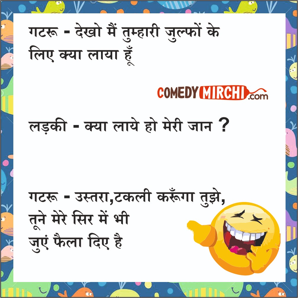 देखो मैं तुम्हारी जुल्फों Jokes in Hindi