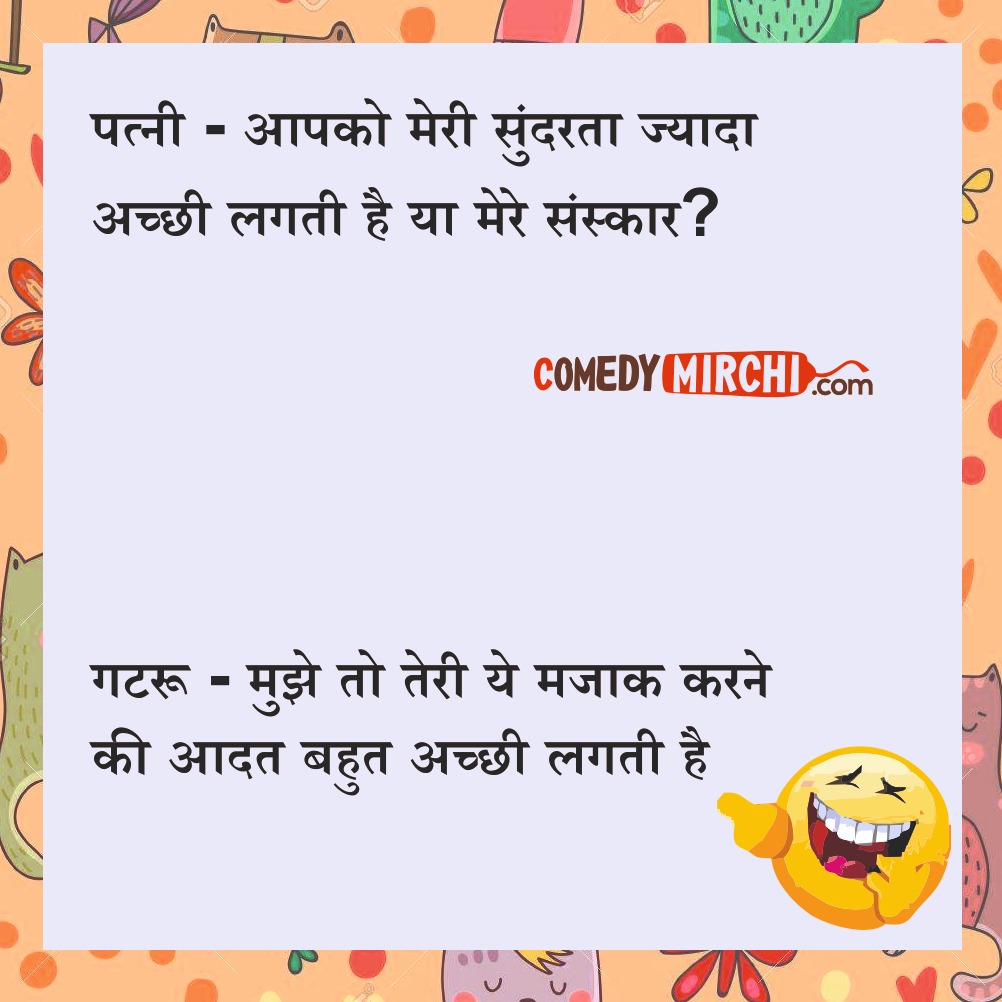 आपको मेरी सुंदरता Jokes in Hindi