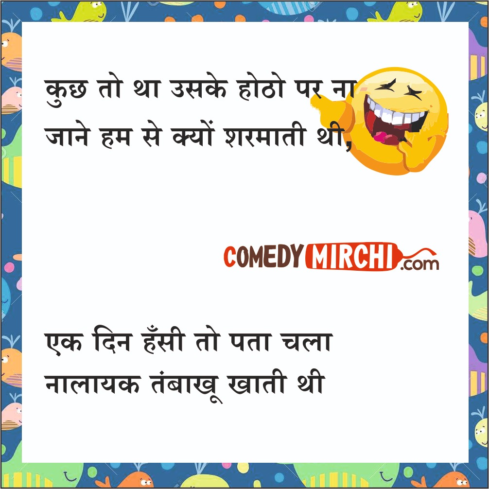 उसके होठों पर Jokes in Hindi