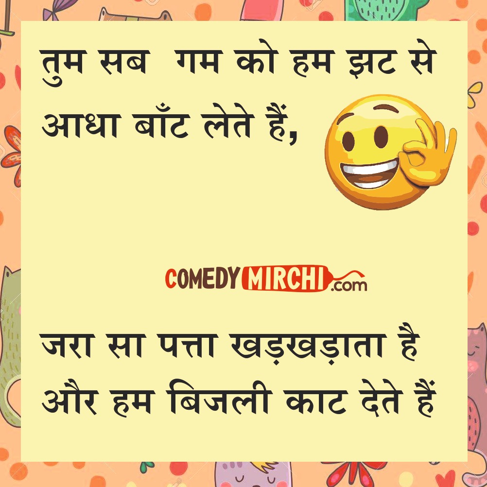 तुम सब गम झट Jokes in Hindi