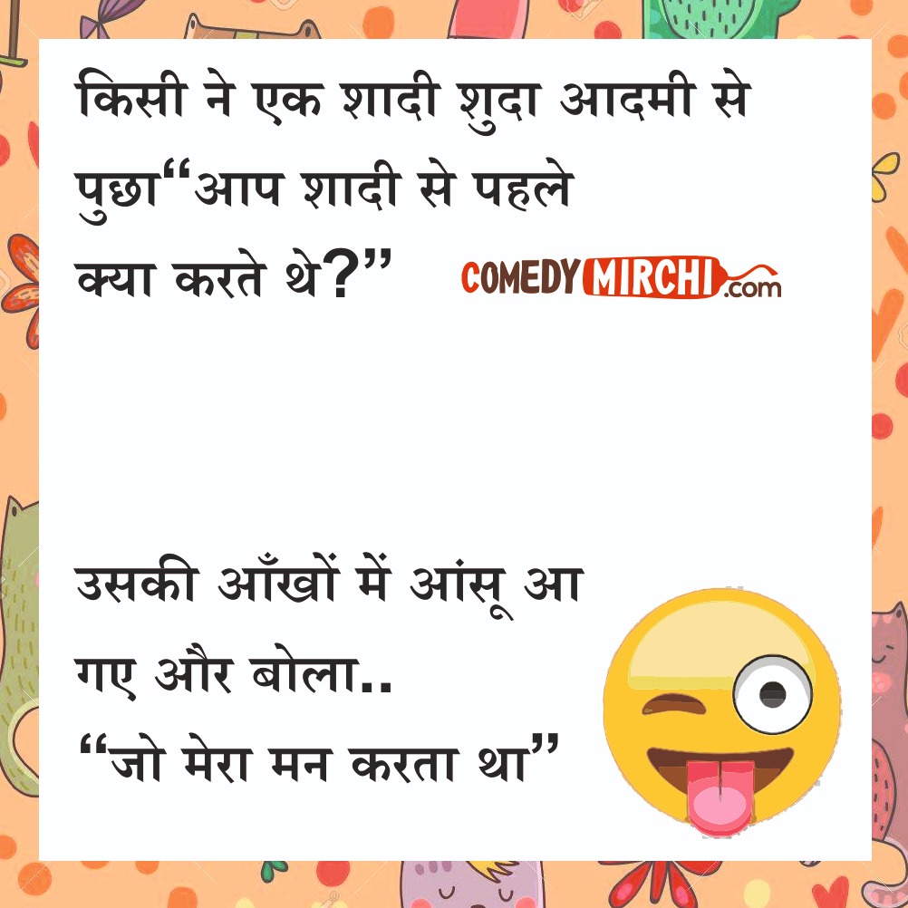 एक शादी शुदा आदमी Jokes in Hindi