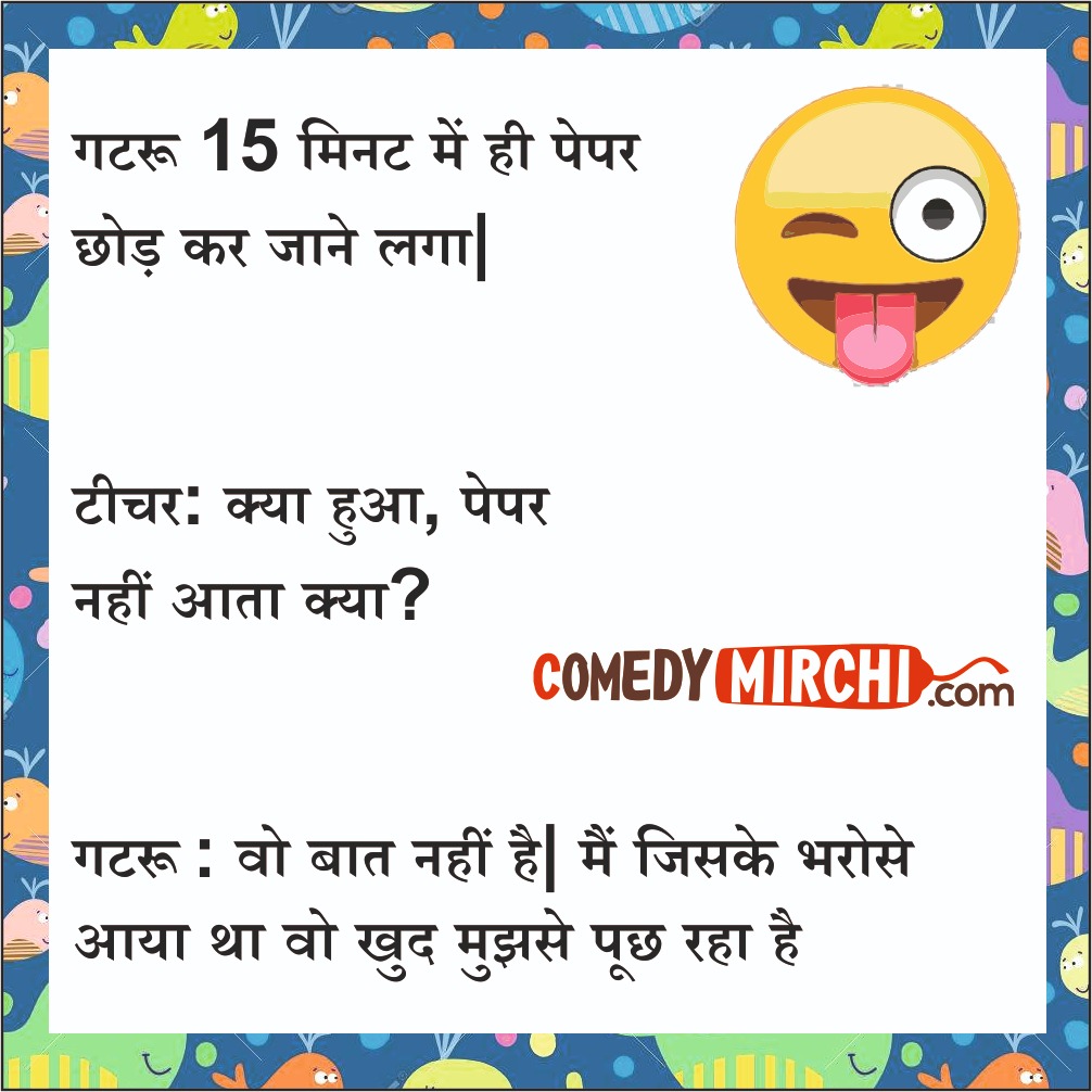 गटरू 15 मिनट में ही – Hindi jokes 
