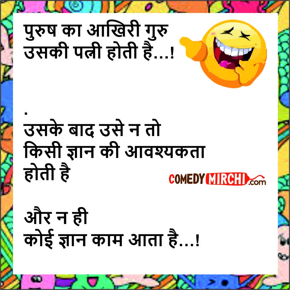 Husabnd Wife jokes in Hindi English – पुरुष का आखिरी 