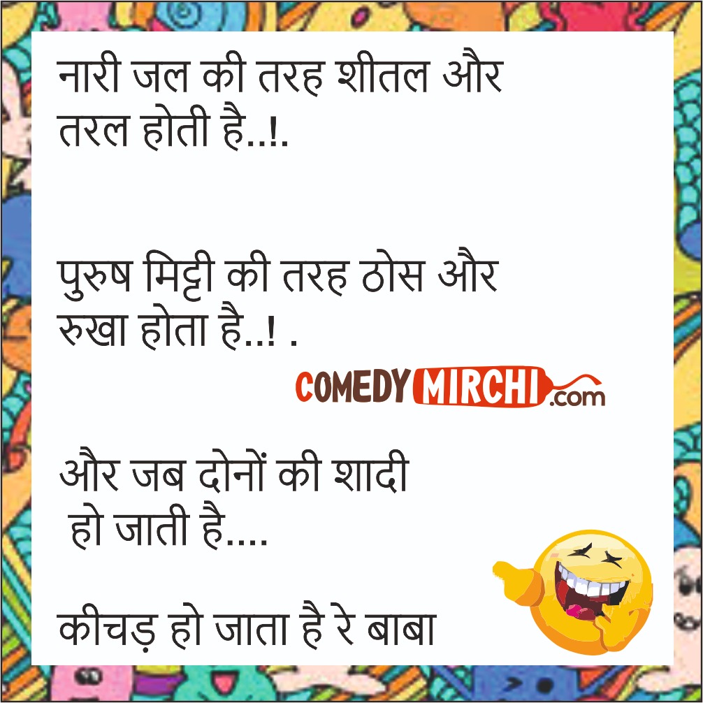 Hindi Best Jokes – नारी जल की तरह