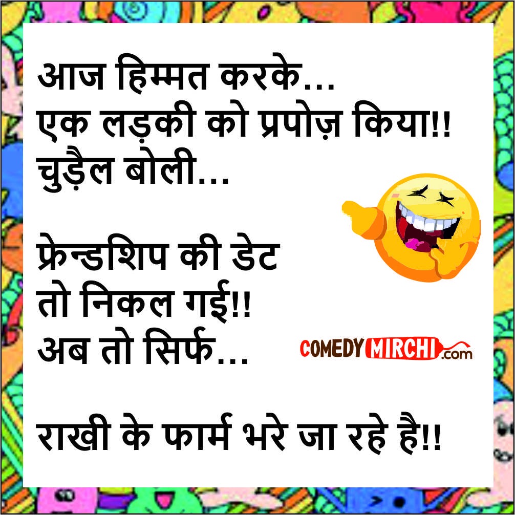 Love Pyaar Hindi Jokes – हिम्मत करके एक लड़की को