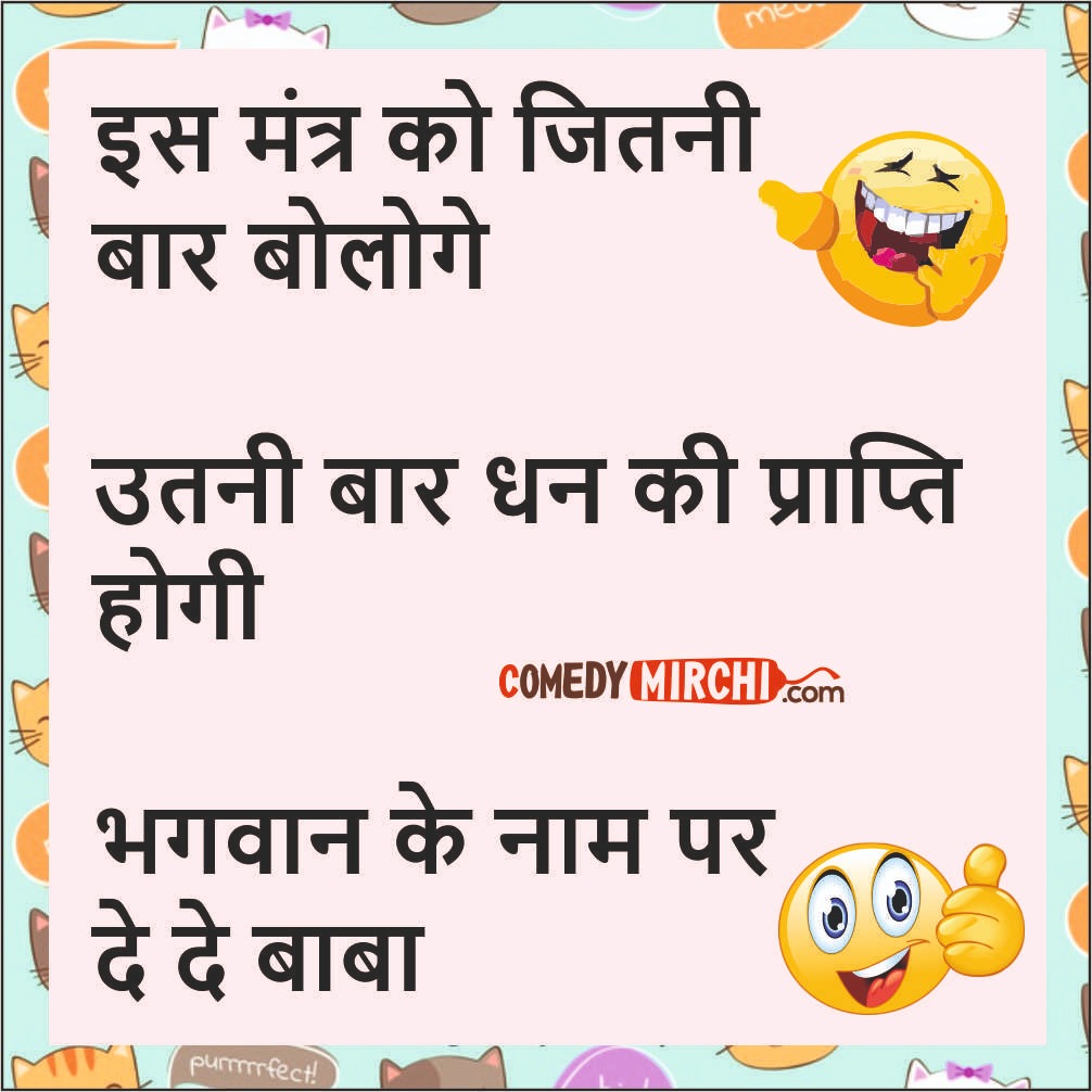 Hindi Jokes for Everyday – इस मंत्र को जितनी बार