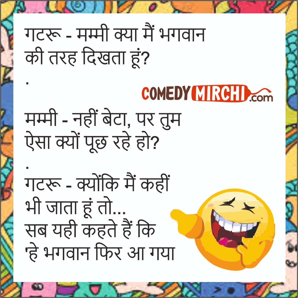 Very funny jokes in hindi - मम्मी क्या में - Comedy Mirchi