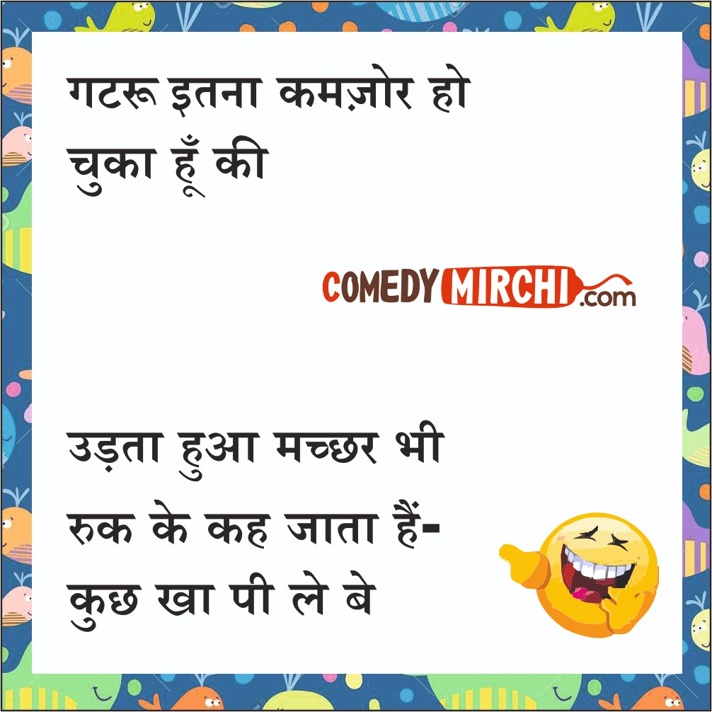 Hindi Jokes for Everyday – इतना कमजोर हो चुका