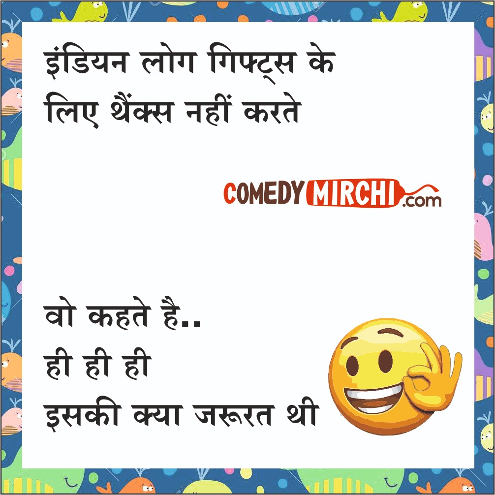 Comedy Jokes for Kids – इंडियन लोग गिफ्ट्स के लिए