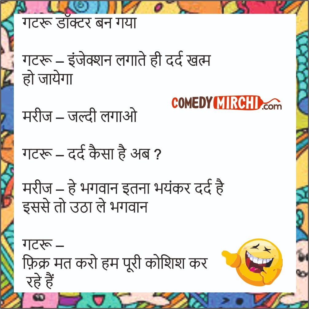 Doctor Patient Hindi Jokes - गटरू डॉक्टर बन गया ...