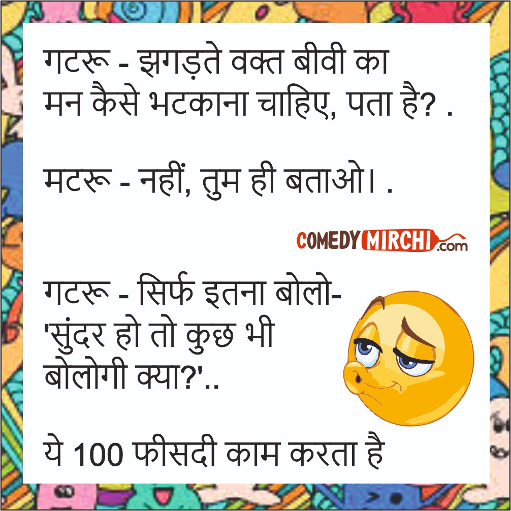Husband Wife Fight Jokes - झगड़ते वक़्त बीवी - Comedy Mirchi | Hindi Jokes