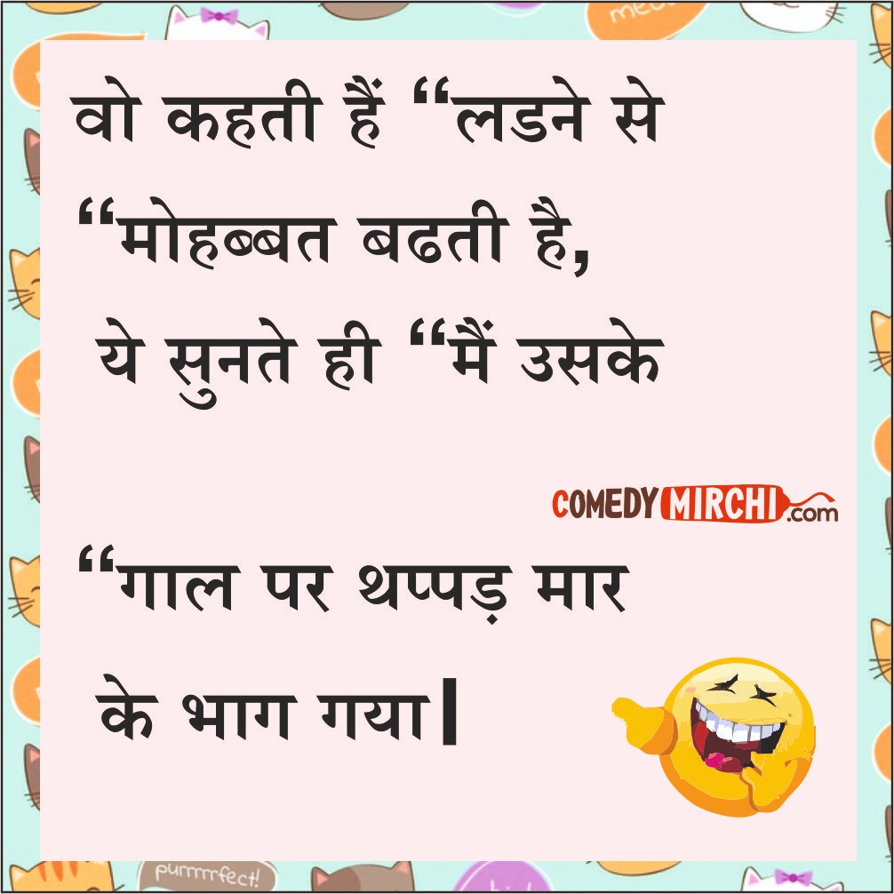 Love Jokes in Hindi- वो कहती है लड़ने