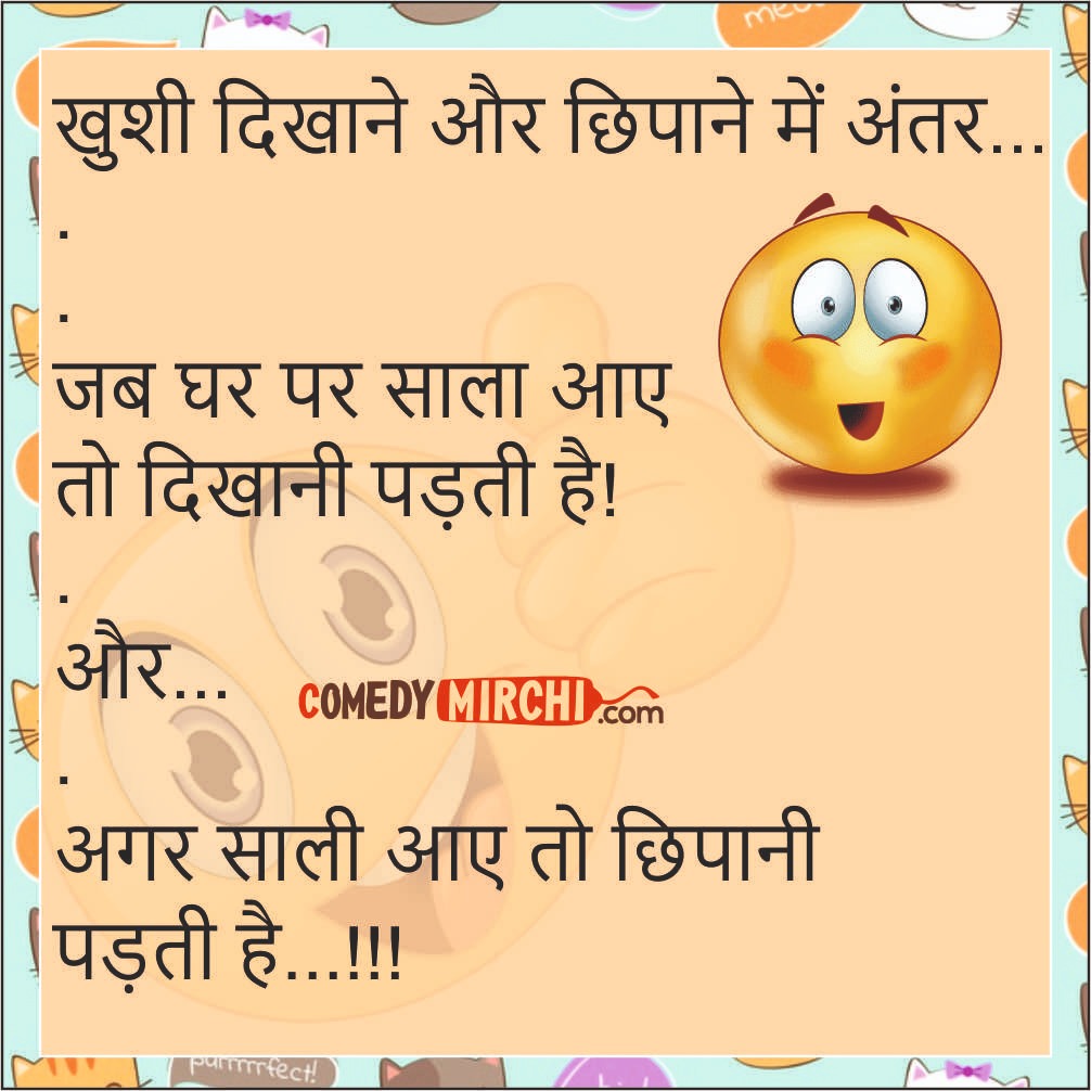 Jokes of the Day – ख़ुशी दिखाने और छिपाने में अंतर