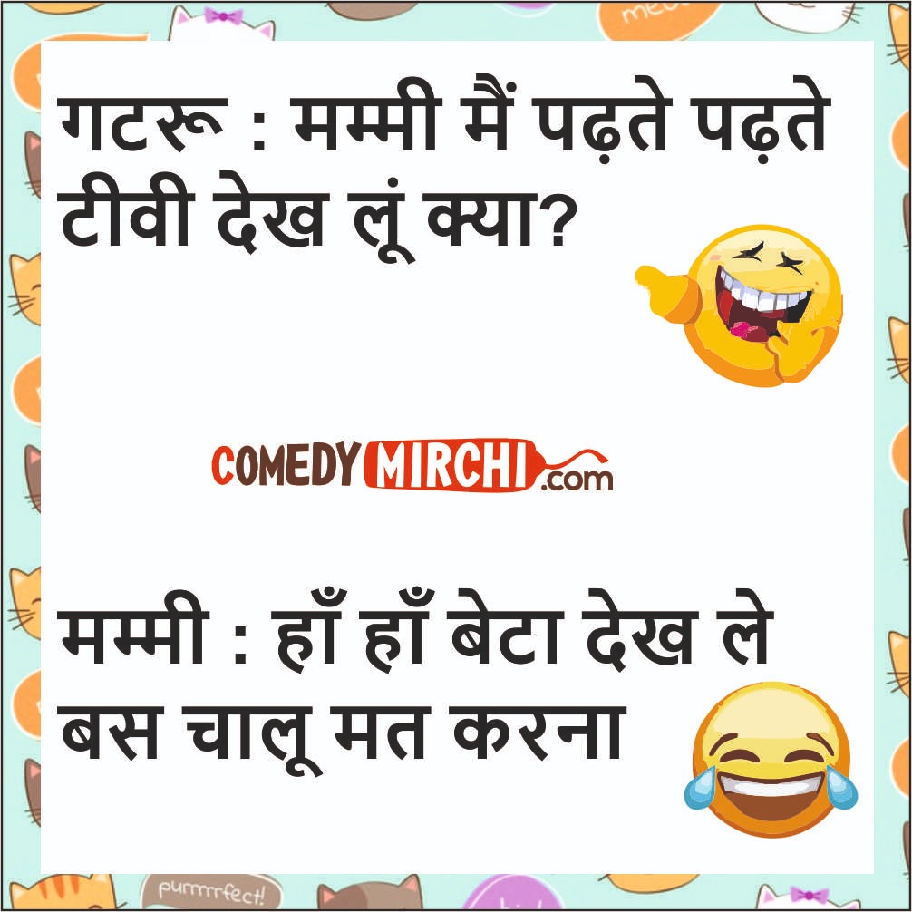 Jokes for Kids - टीवी देख लूं क्या - Comedy Mirchi | Hindi Jokes