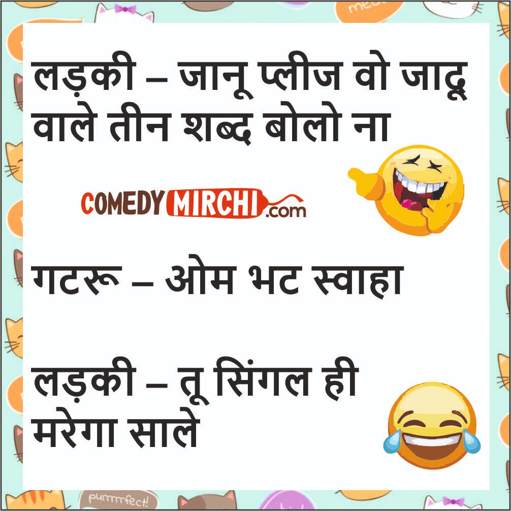Love Mazak Jokes- जानू प्लीज वो - Comedy Mirchi } Chutkule in Hindi