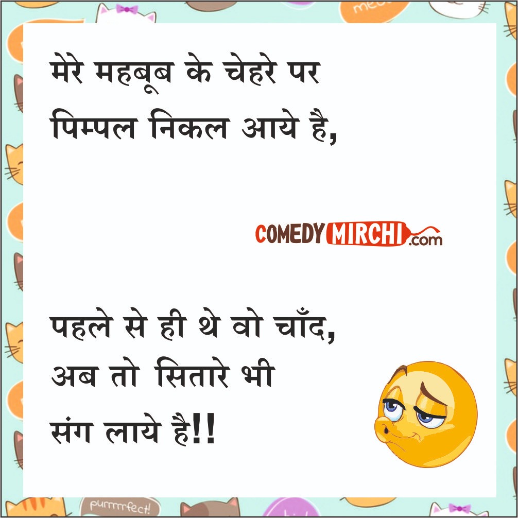 Pyaar Mohabbat Jokes- मेरे महबूब के चेहरे