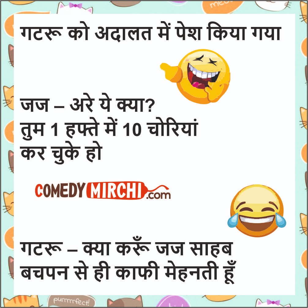 Comedy Jokes in Hindi – गटरू को अदालत