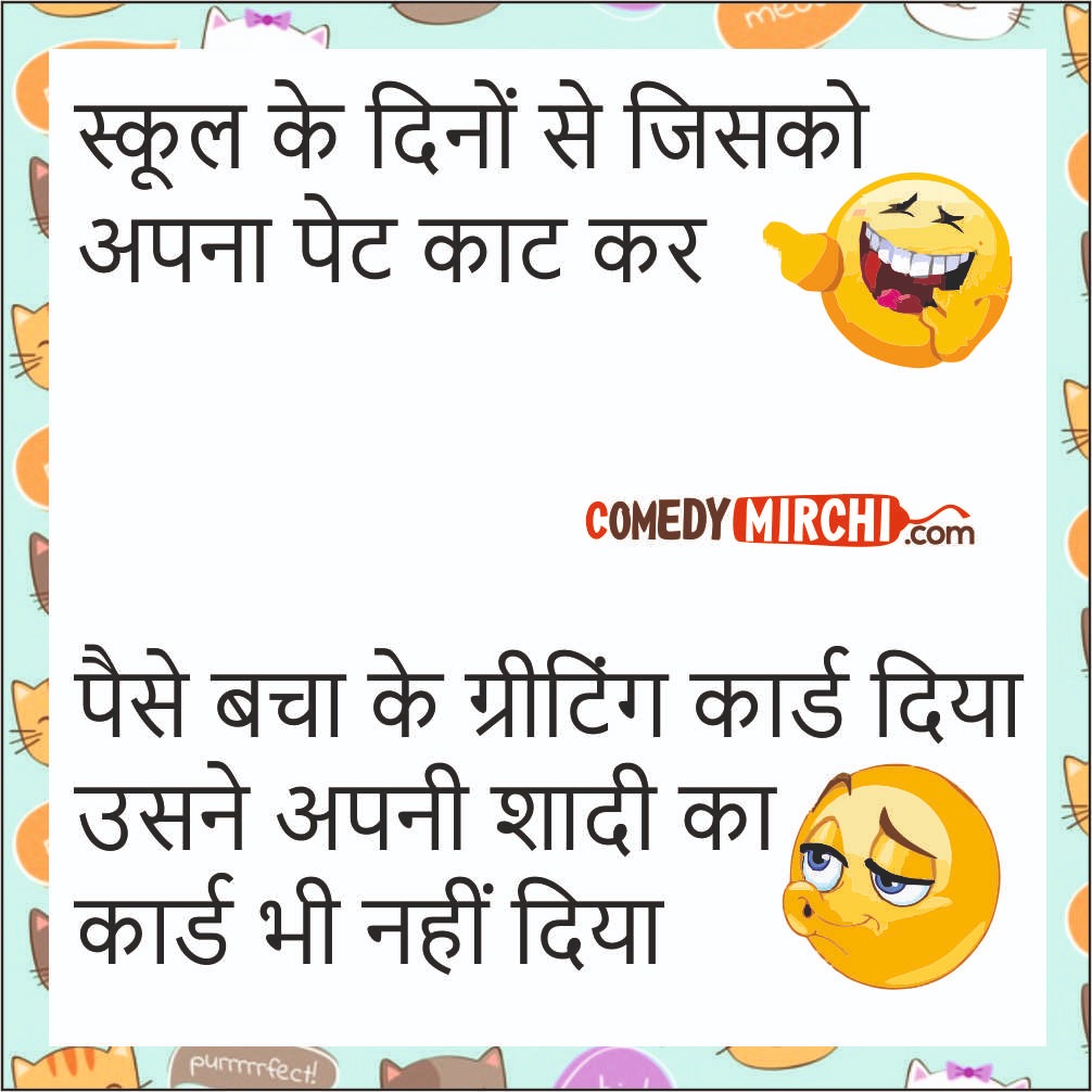 Break Up Jokes – स्कूल के दिनों