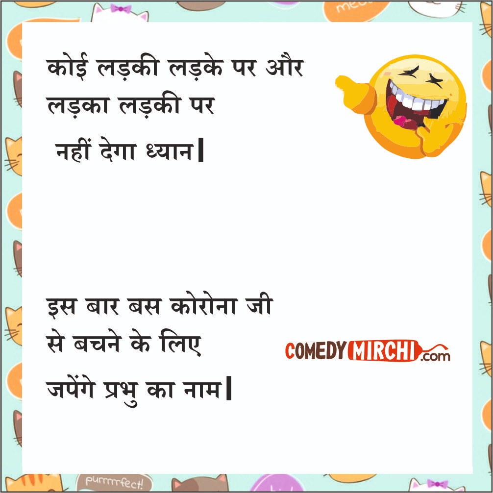 Love Jokes – कोई लड़की लड़के पर