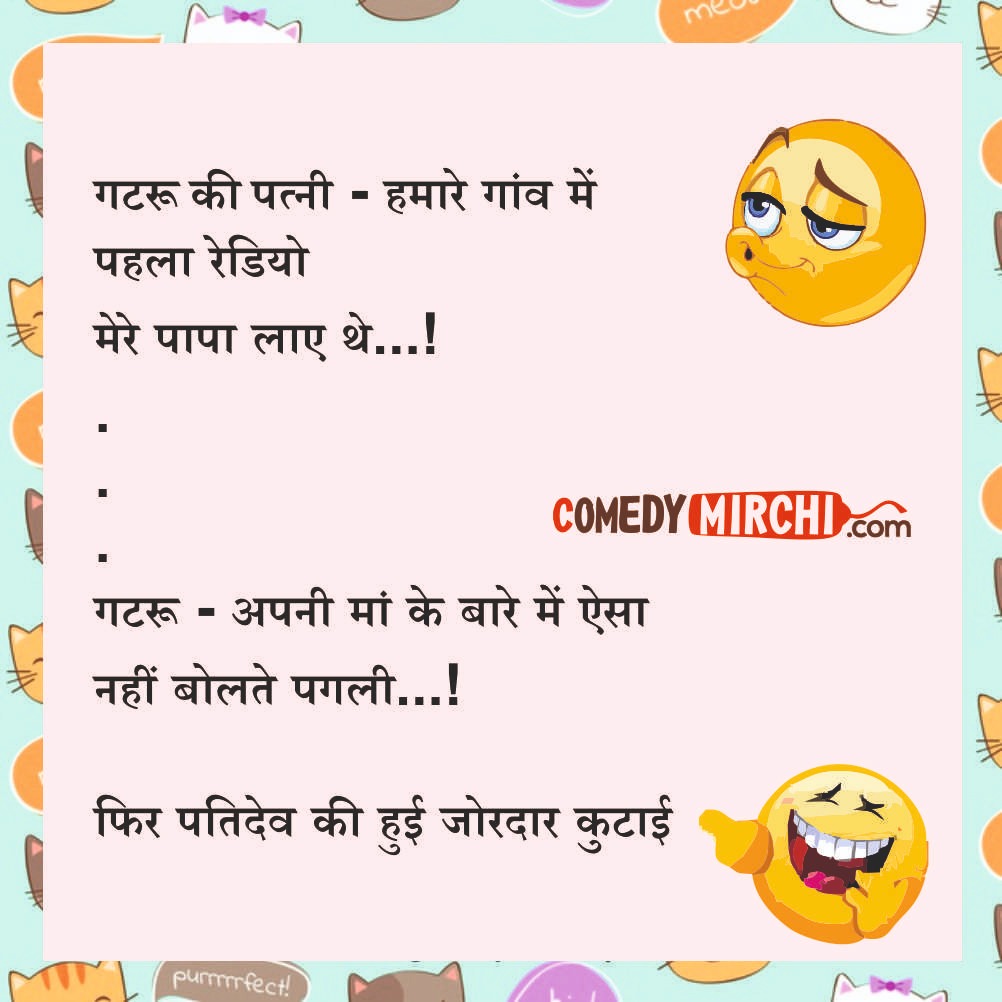 Husband Wife Jokes – हमारे गांव में पहला रेडियो