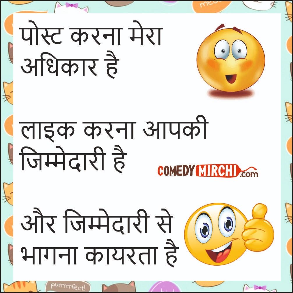 Funny jokes in hindi - पोस्ट करना मेरा - Comedy Mirchi | Chutkule Video