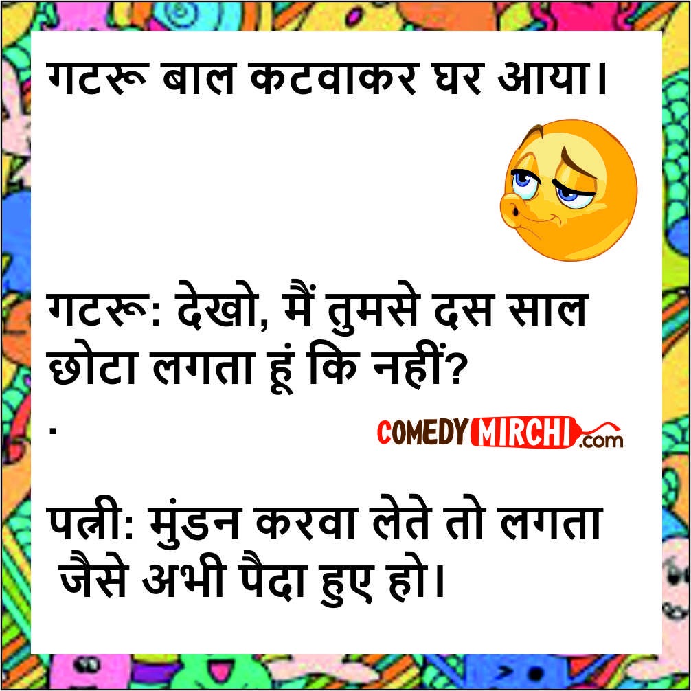 Husband Wife Funny Jokes – बाल कटवाकर