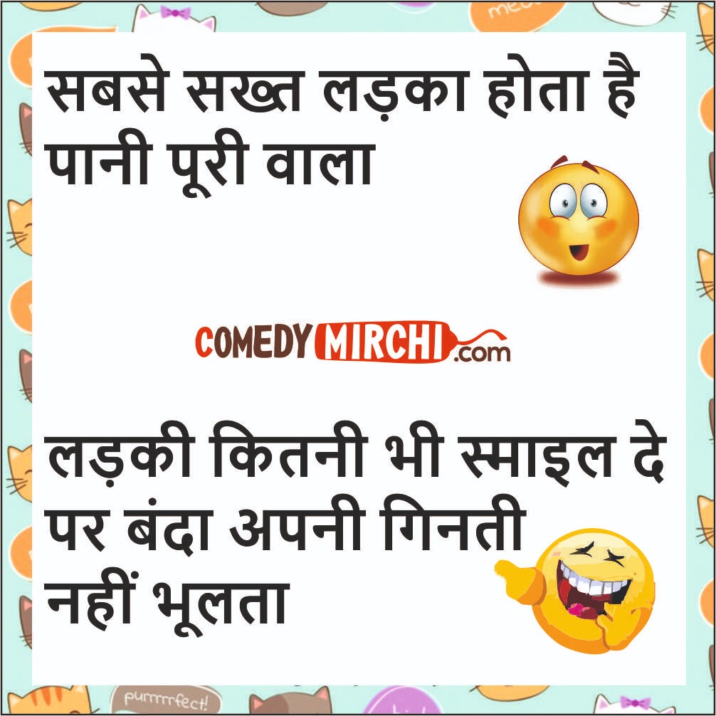 Pani Puri Jokes – सबसे सख्त लड़का 