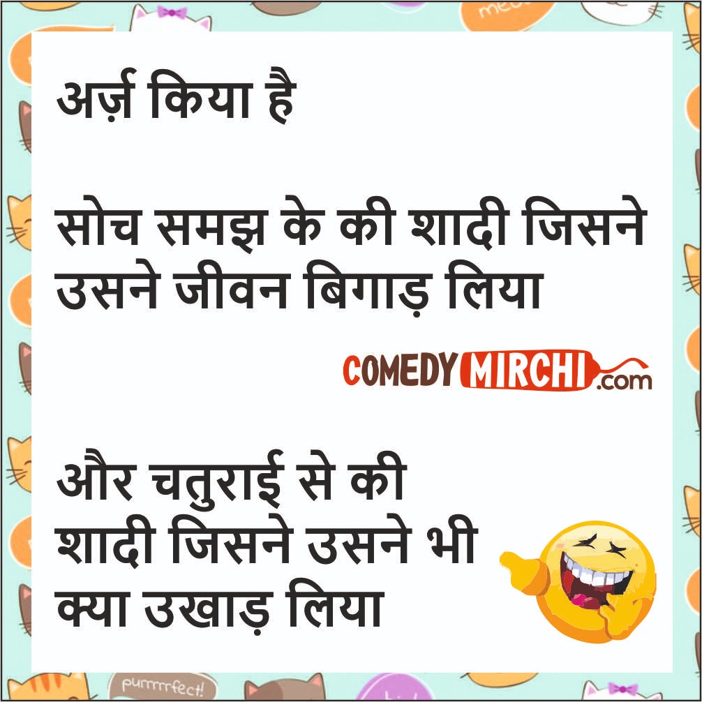 Marriage Hindi Jokes - अर्ज़ किया है - Comedy Mirchi | comedy Jokes