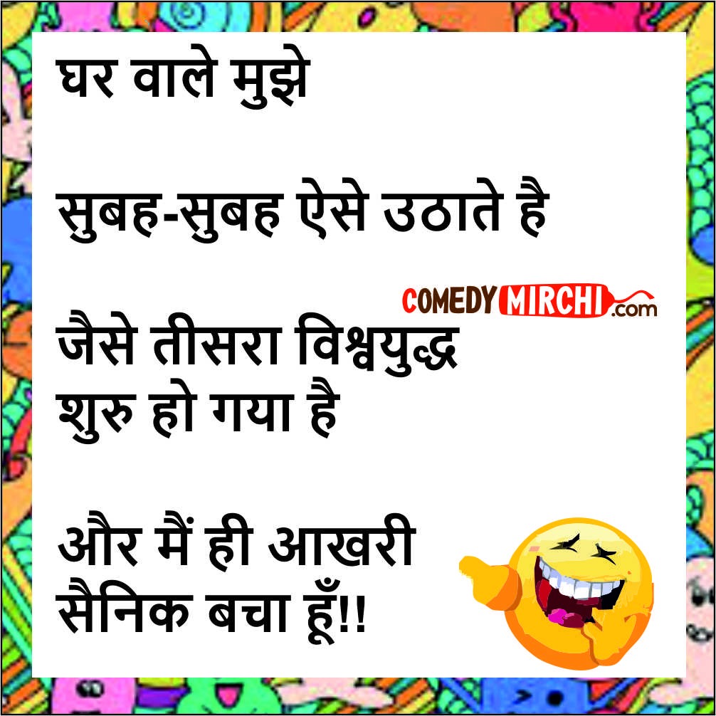 Funny Jokes in Hindi – घर वाले मुझे सुबह सुबह